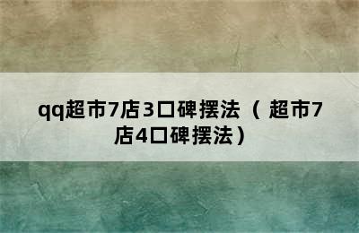 qq超市7店3口碑摆法（ 超市7店4口碑摆法）